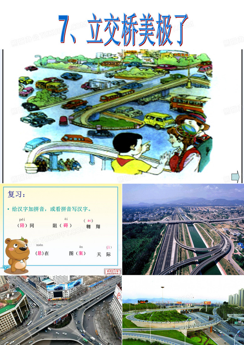 7、立交桥美极了