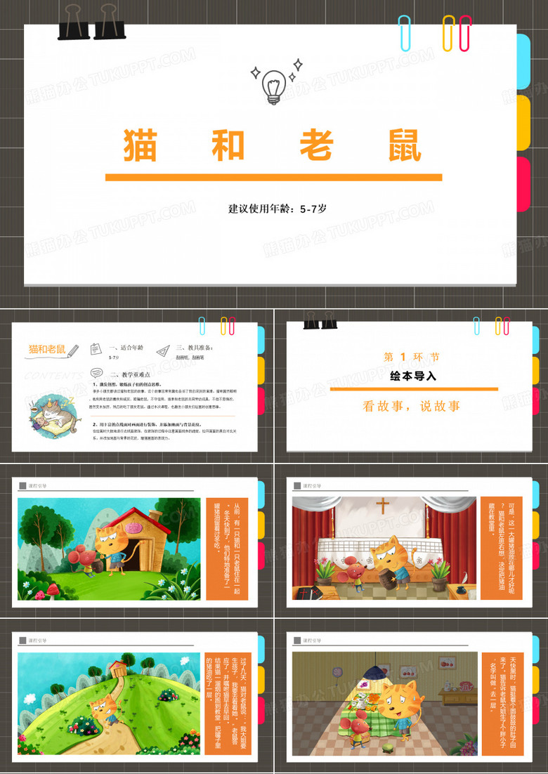 8.6课件《5-7岁线描装饰画猫和老鼠》(1)
