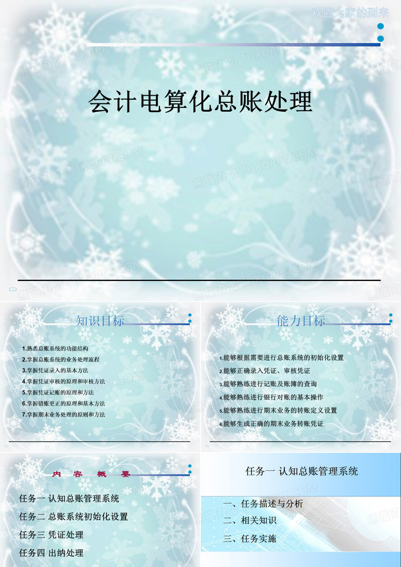 会计电算化总账处理