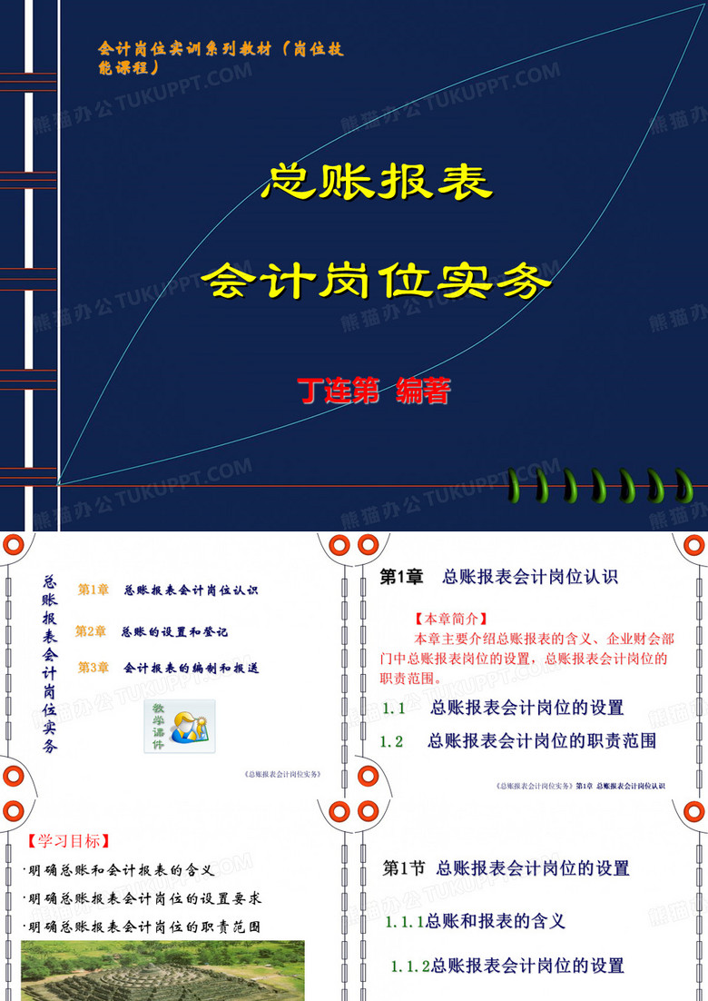 总账报表会计岗位实务