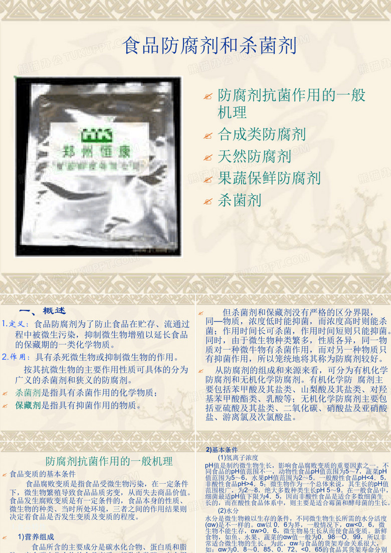 防腐剂与杀菌剂