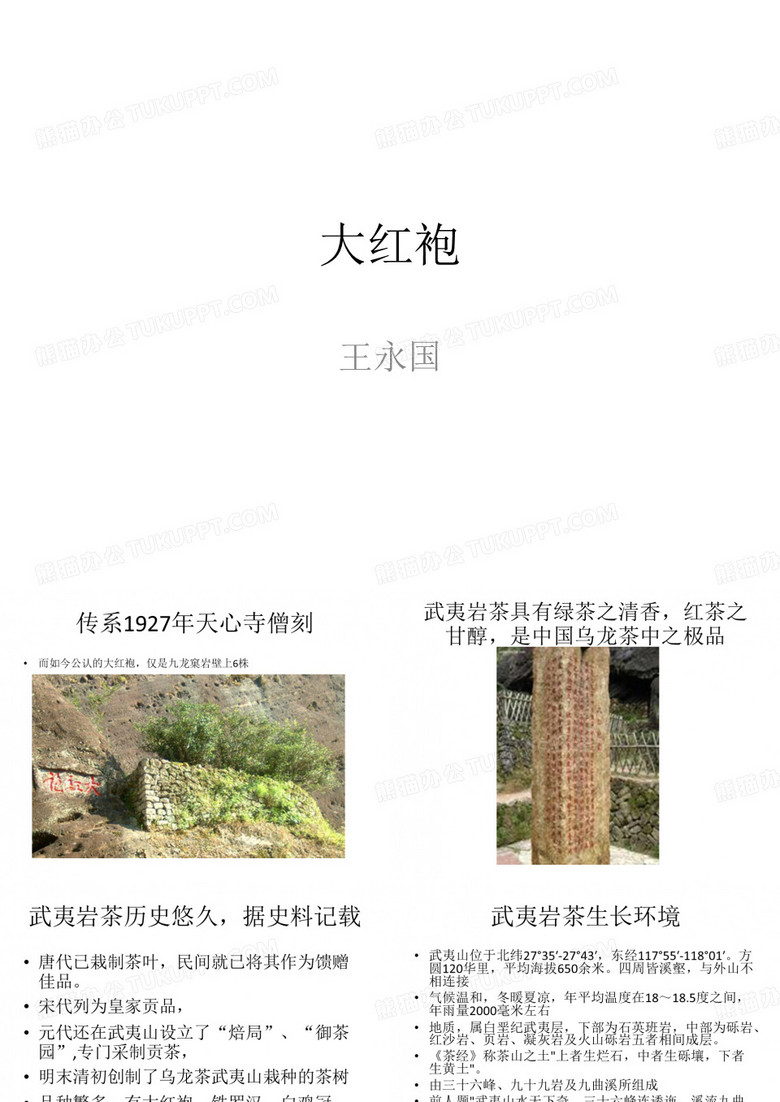 大红袍历史、制作工艺、大红袍与健康