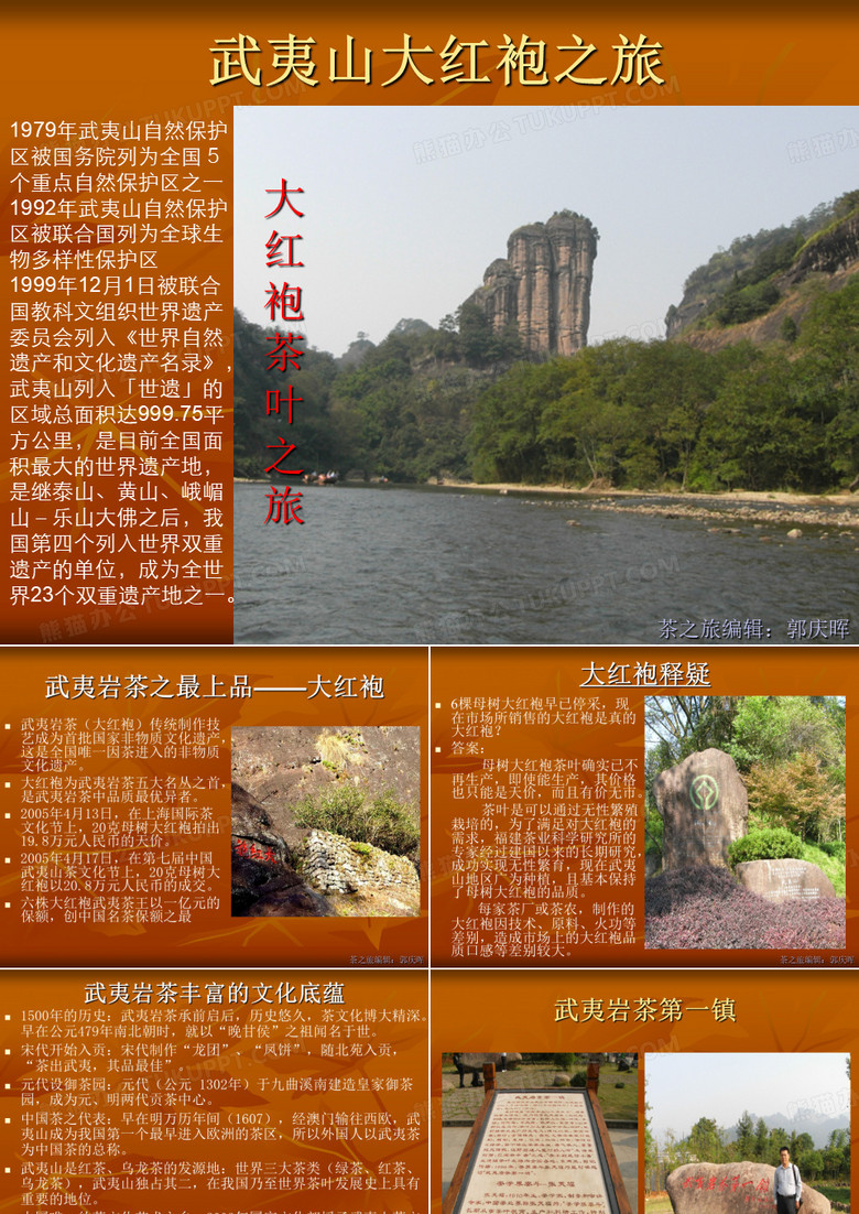 武夷山大红袍之旅
