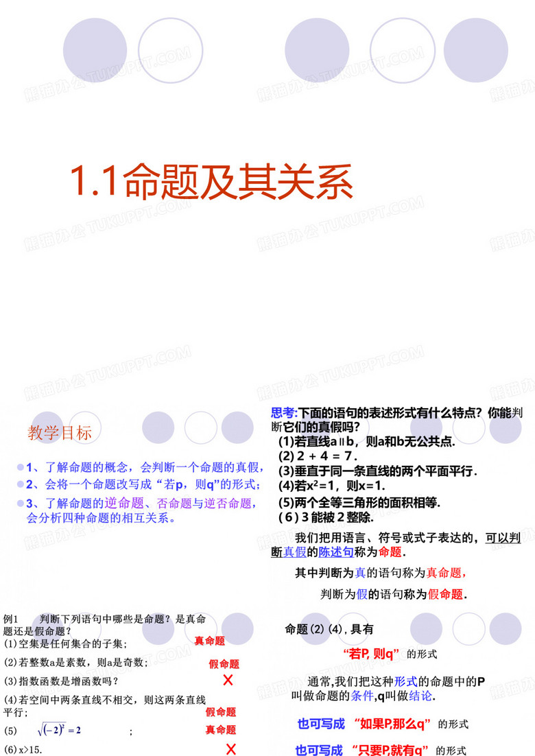 命题及其关系