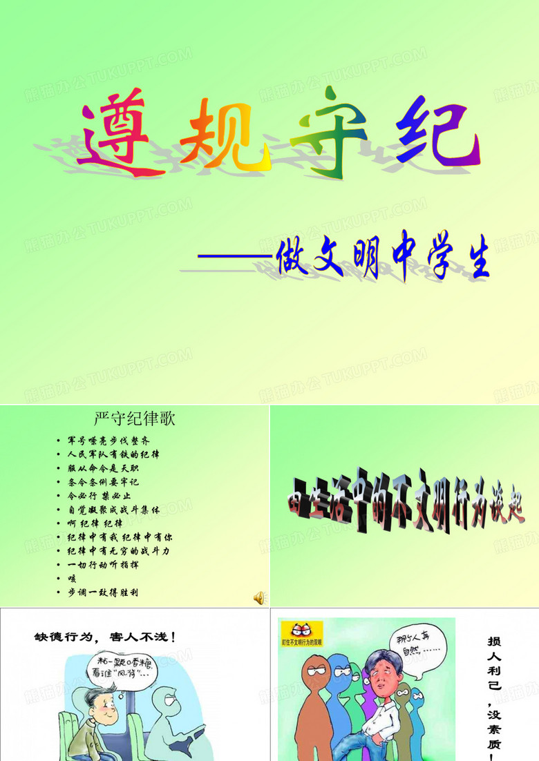 “遵规守纪”主题班会
