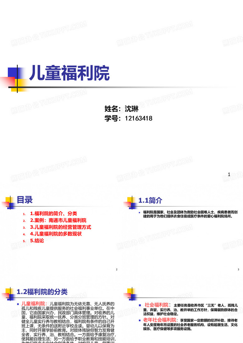 儿童福利院PPT课件