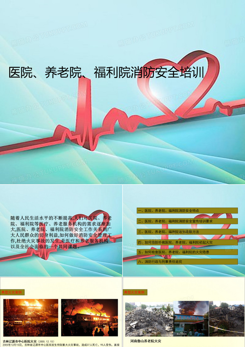 医院、养老院、福利院消防安全培训 医院、养老院、福利院消防安全培训