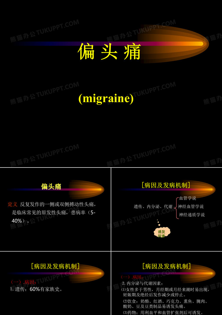 偏头痛