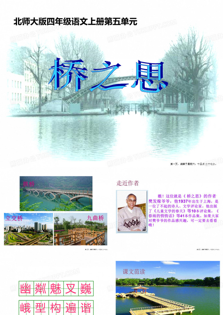 《桥之思》ppt公开课课件