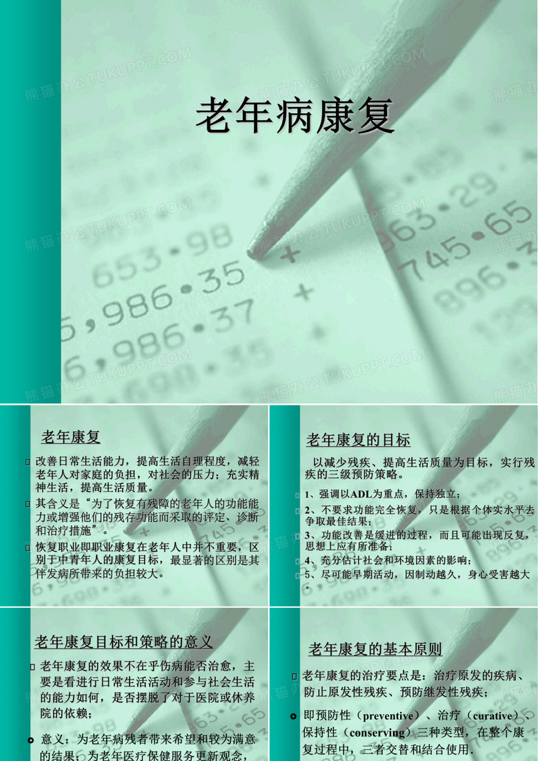 老年病康复