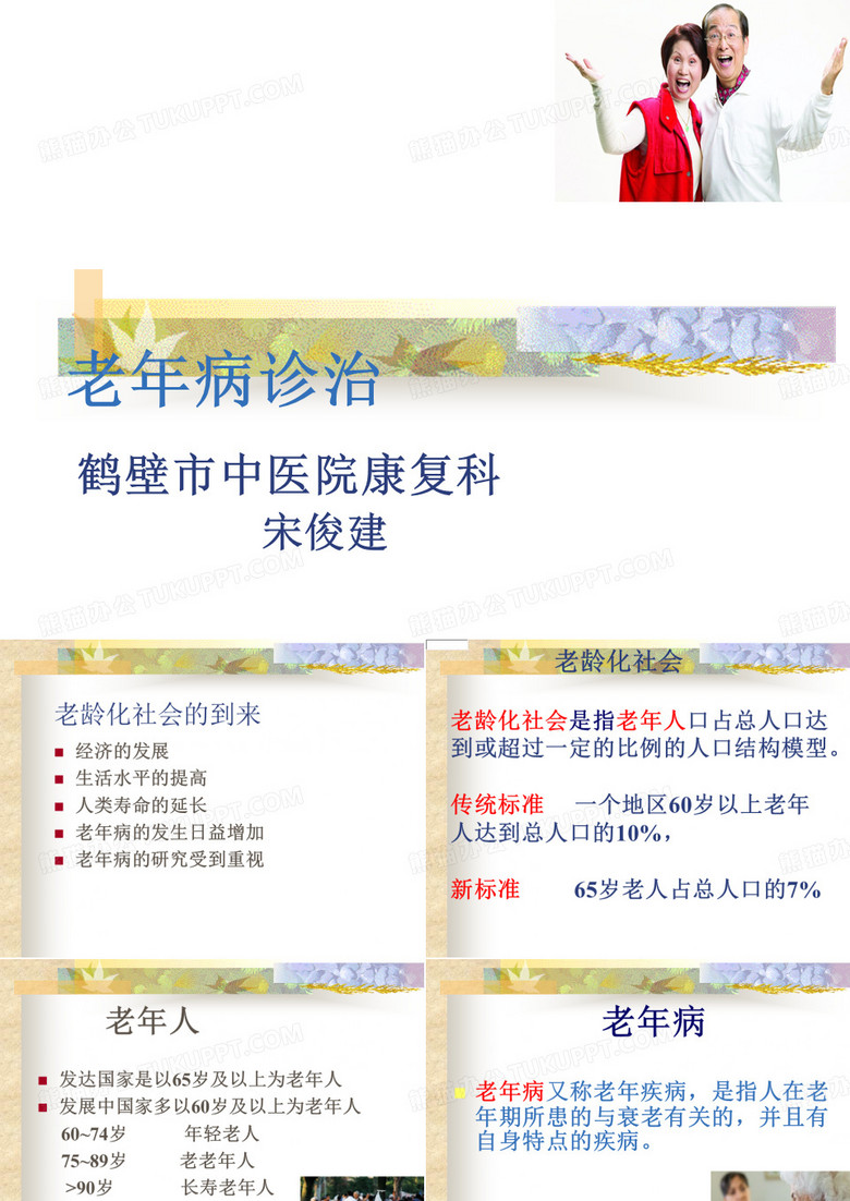 老年病诊治