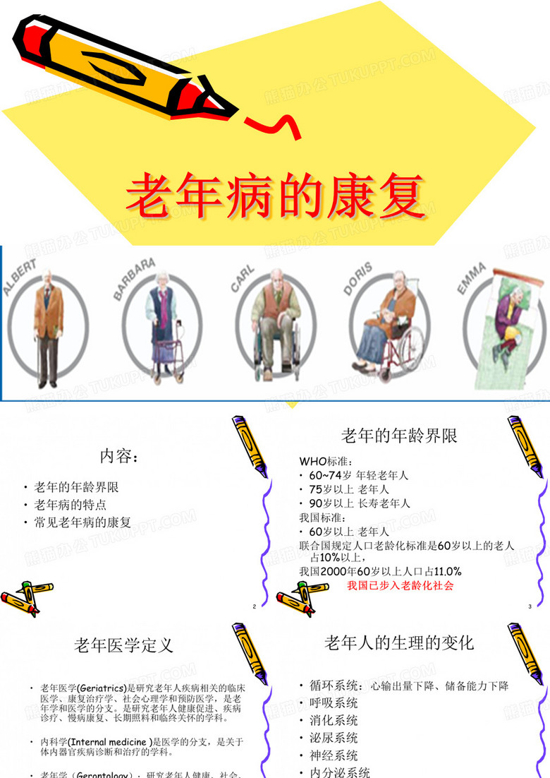老年病的康复