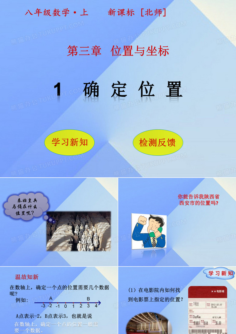 位置与坐标课件