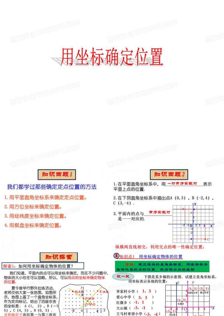 用坐标确定位置