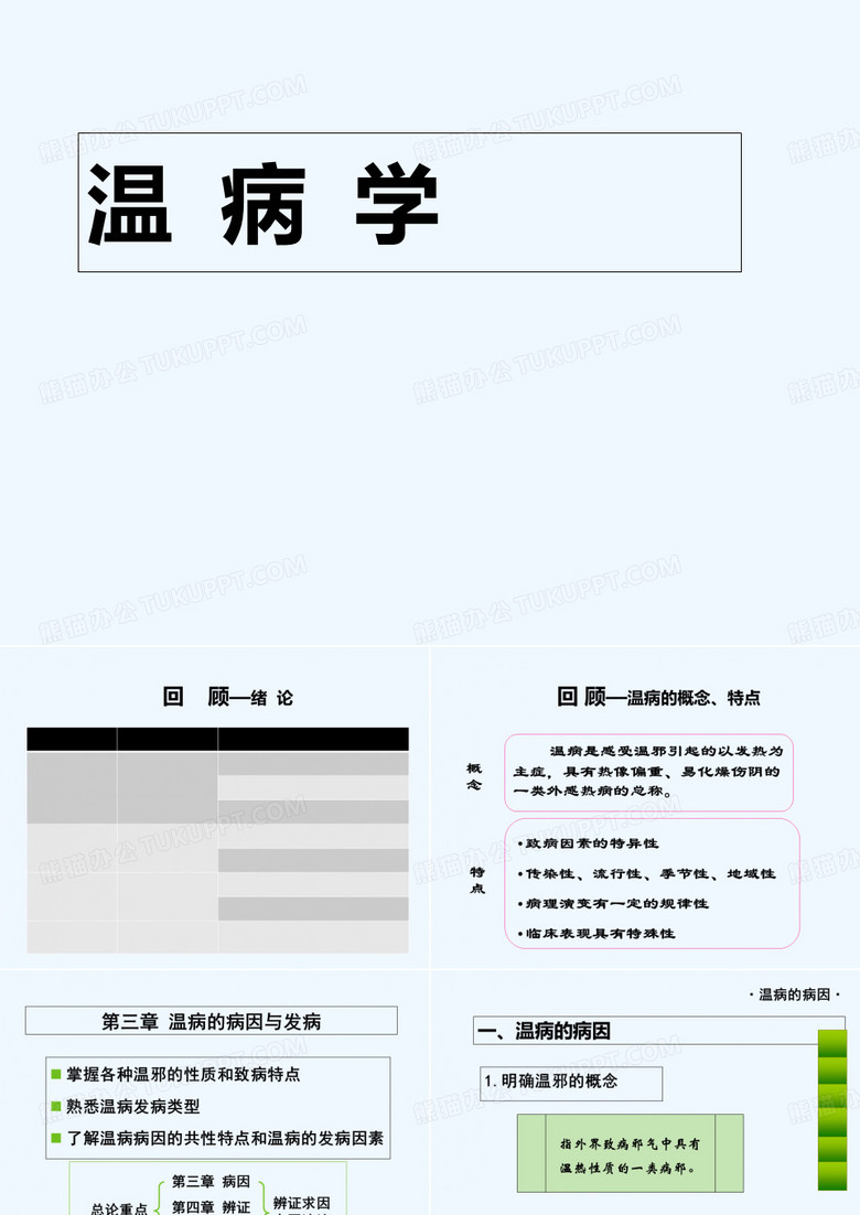 温病学 PPT