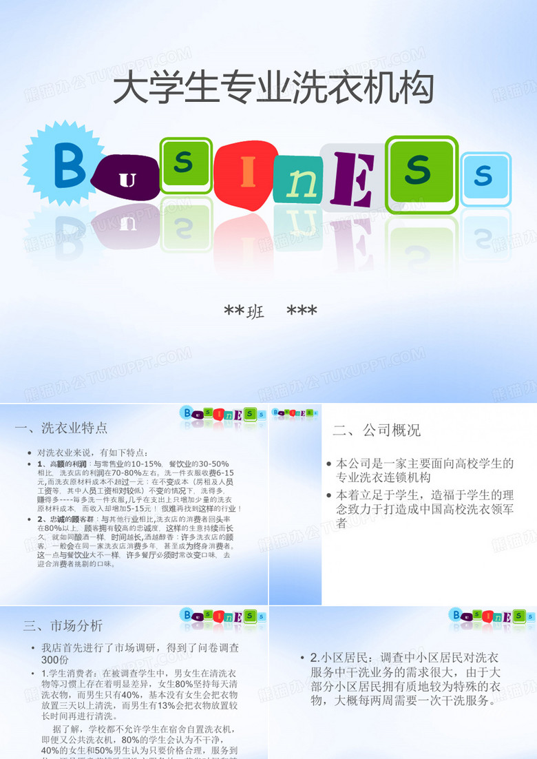 高校洗衣店创业策划ppt课件
