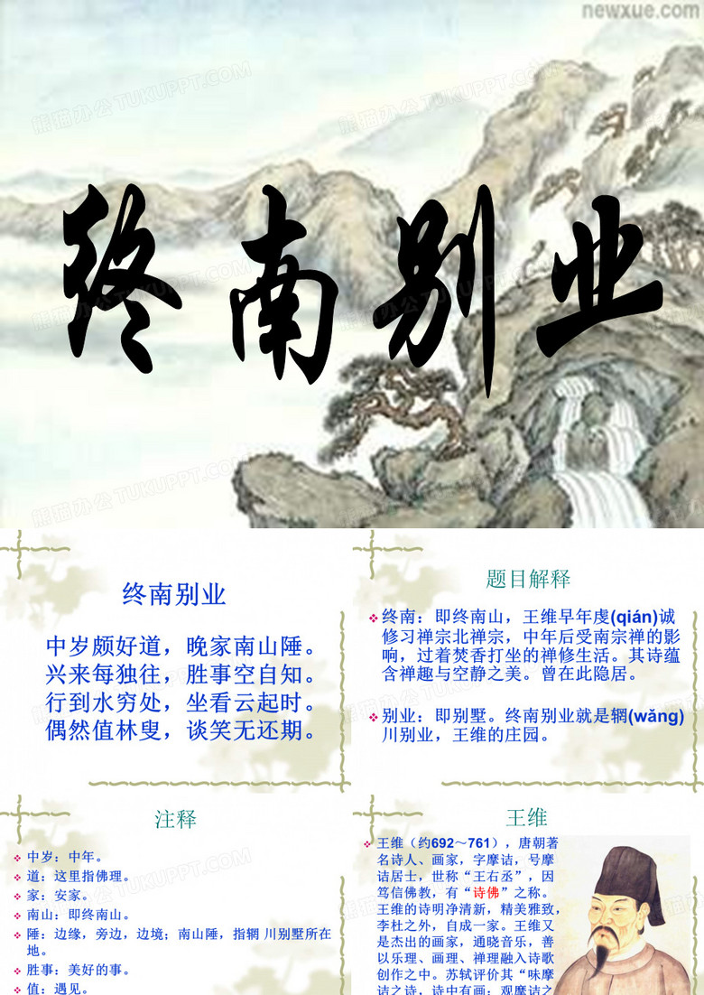 《终南别业》