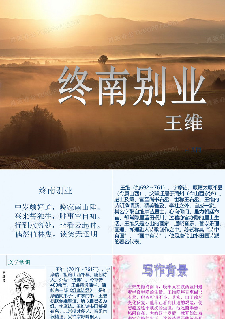 《终南别业》课件