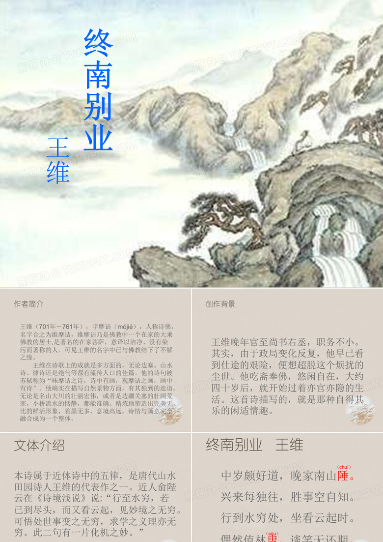 终南别业ppt