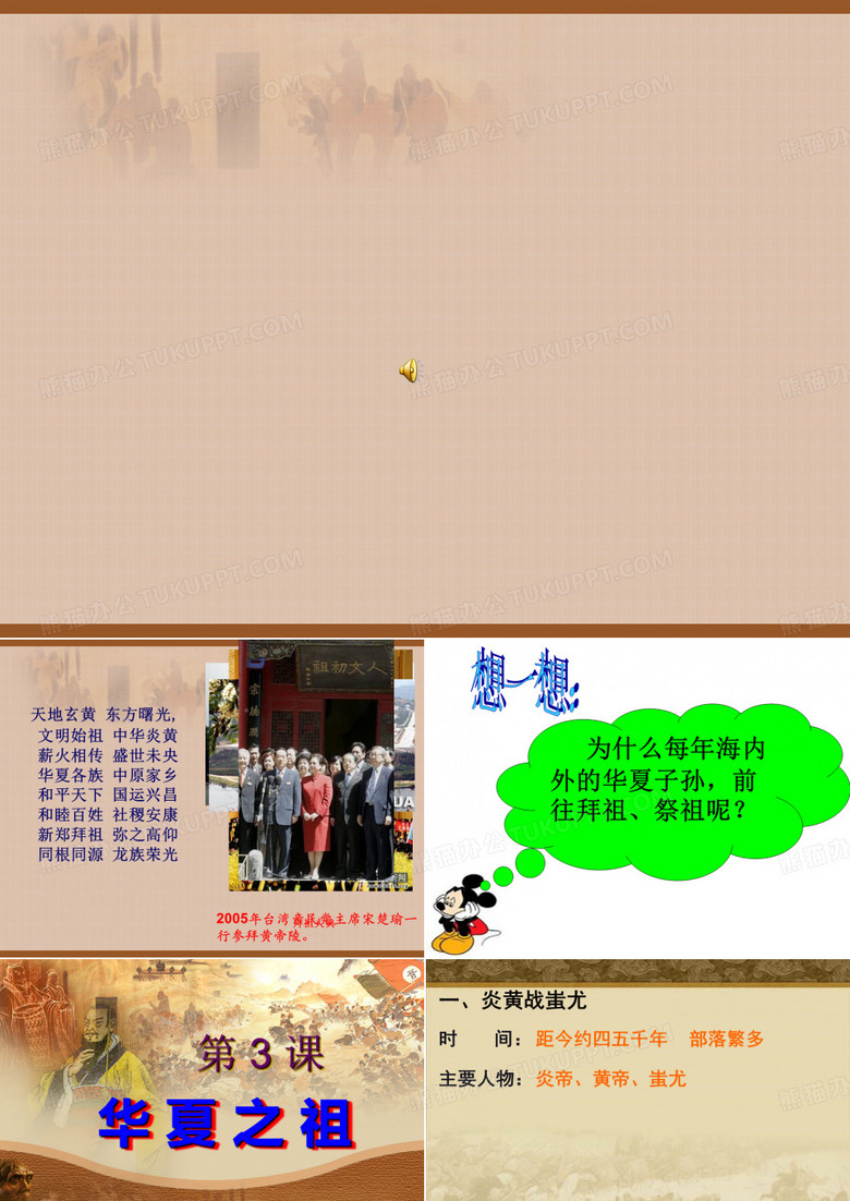 历史课《华夏之祖》课件