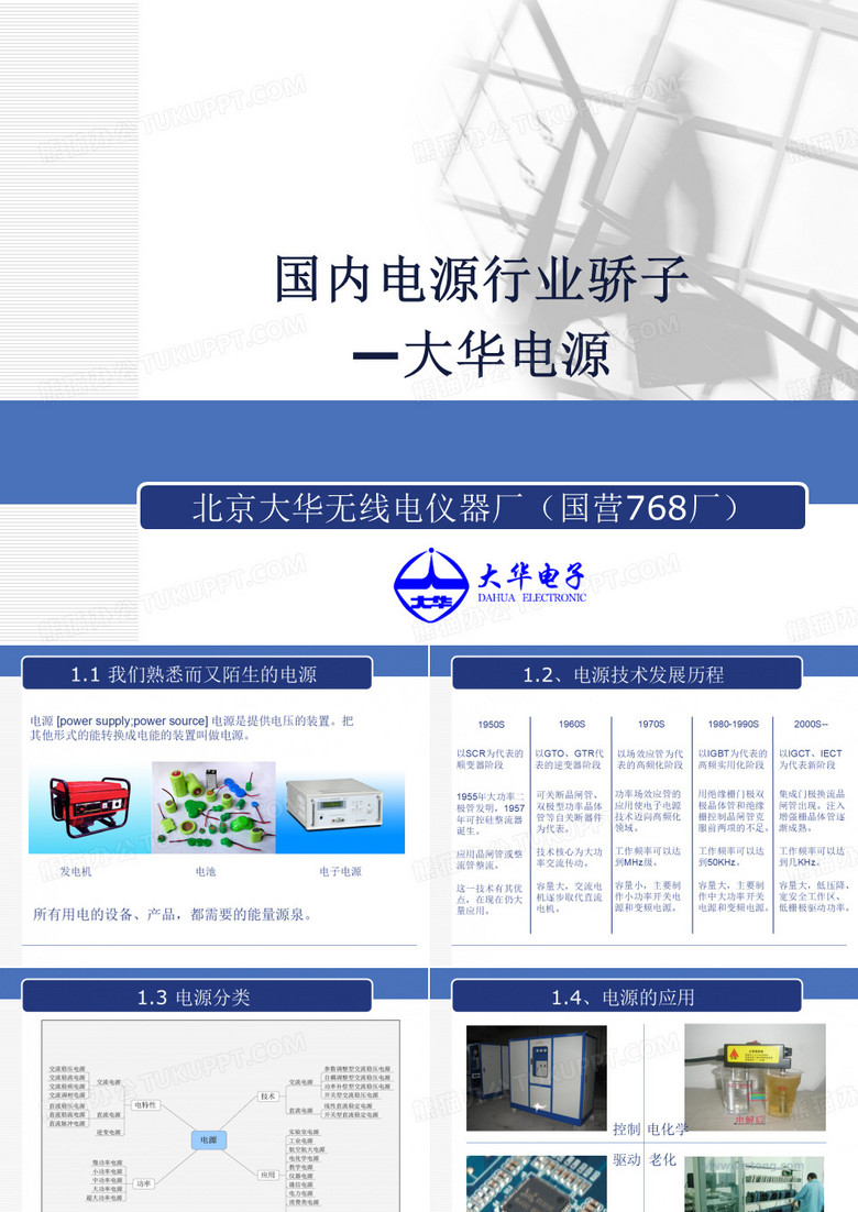 【精品】国内电源行业骄子(10年信息科技大学实习生)