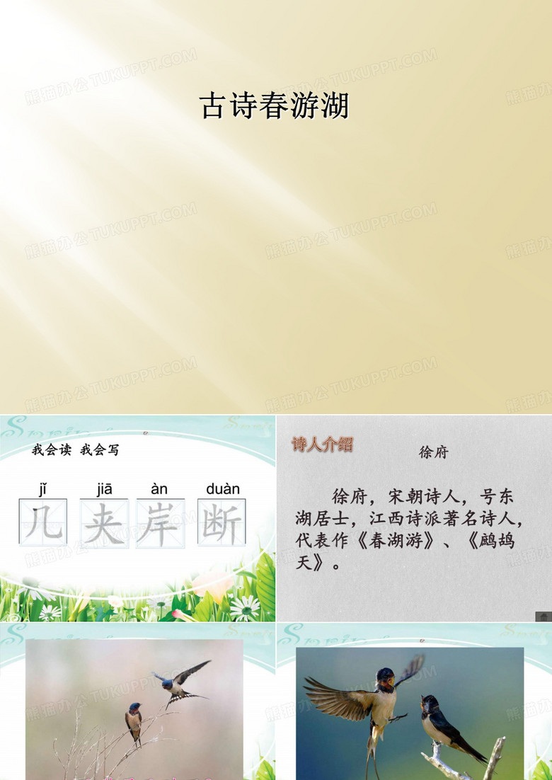 古诗春游湖