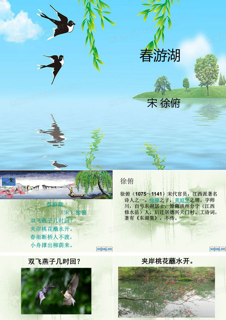 徐俯《春游湖》
