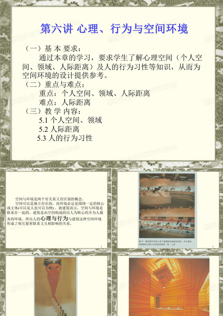 心理行为与空间环境