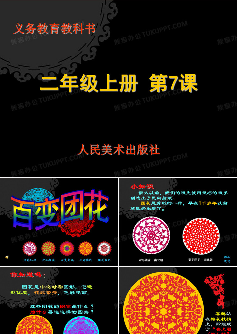 7、百变团花