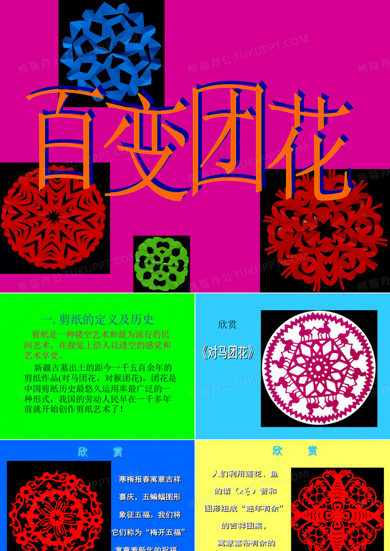 《百变团花》PPT