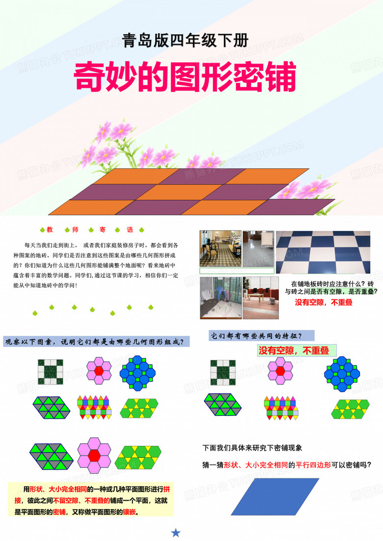 图形的密铺 -