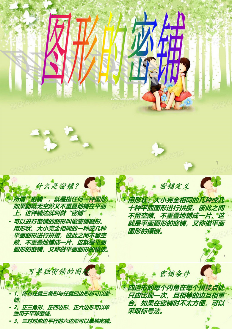 图形的密铺