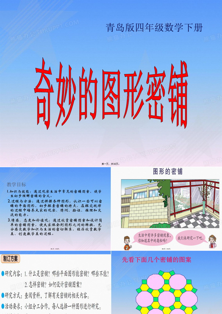 图形的密铺课件
