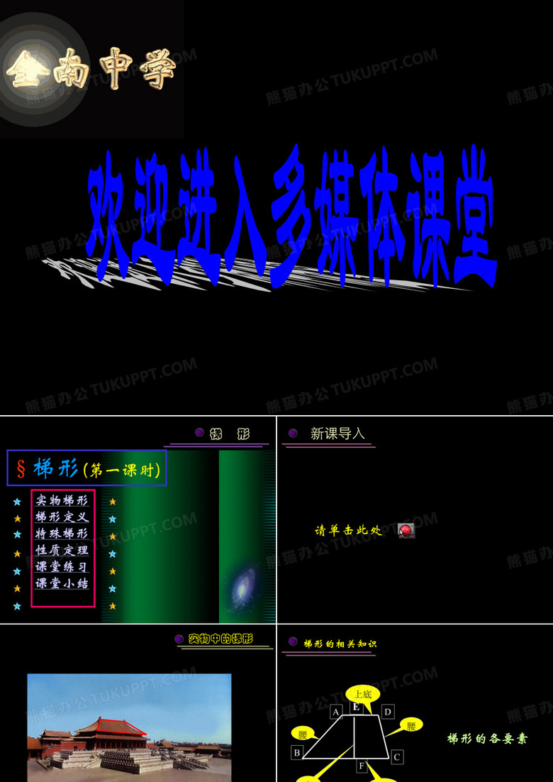 【数学课件】初二数学梯形