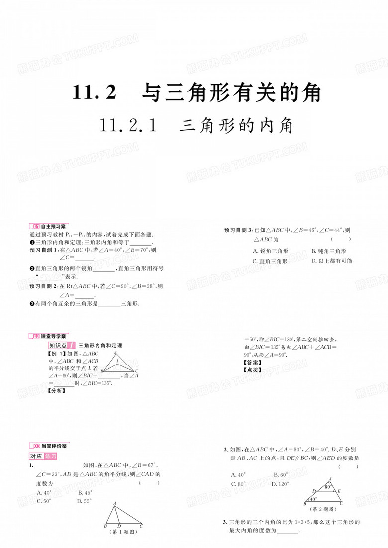 初二数学课件  三角形的内角