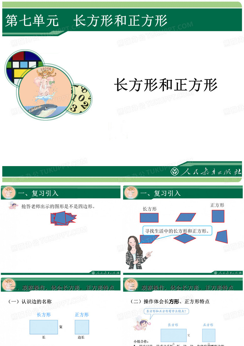 画长方形和正方形ppt