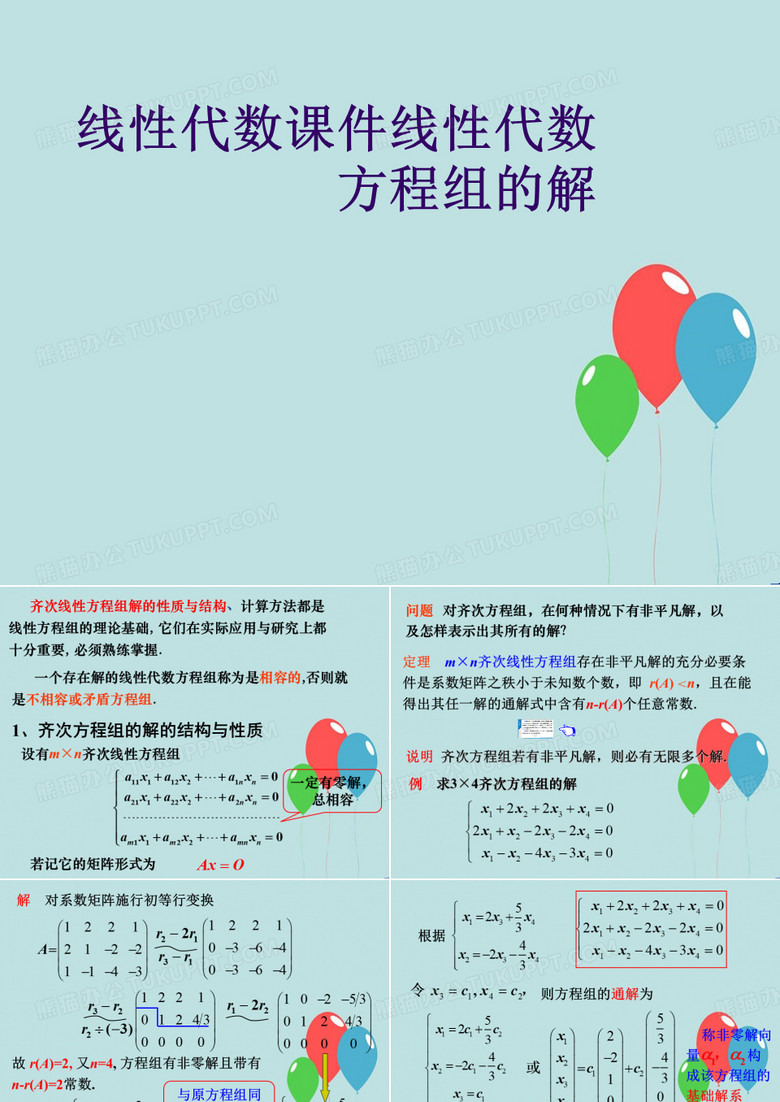 线性代数线性代数方程组的解