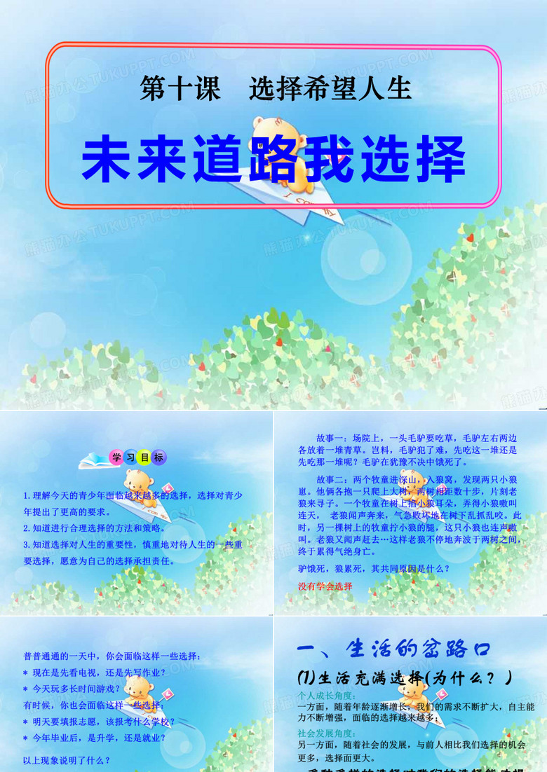 《未来道路我选择》选择希望人生PPT4  图文