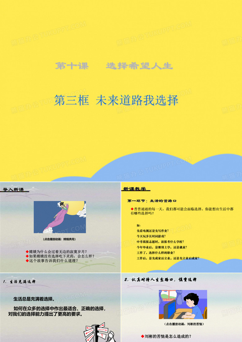 第三框 未来道路我选择(“选择”相关文档)共14张