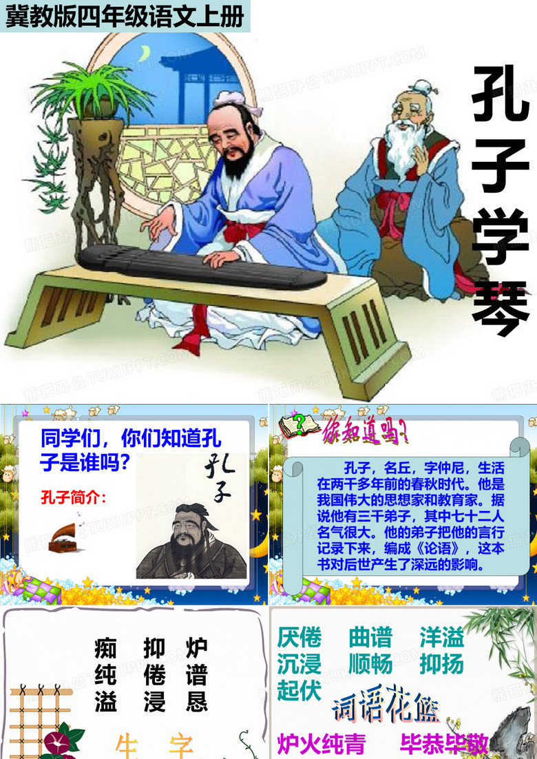 孔子学琴课件