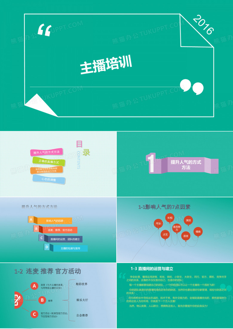 新主播人气培训课程资料PPT