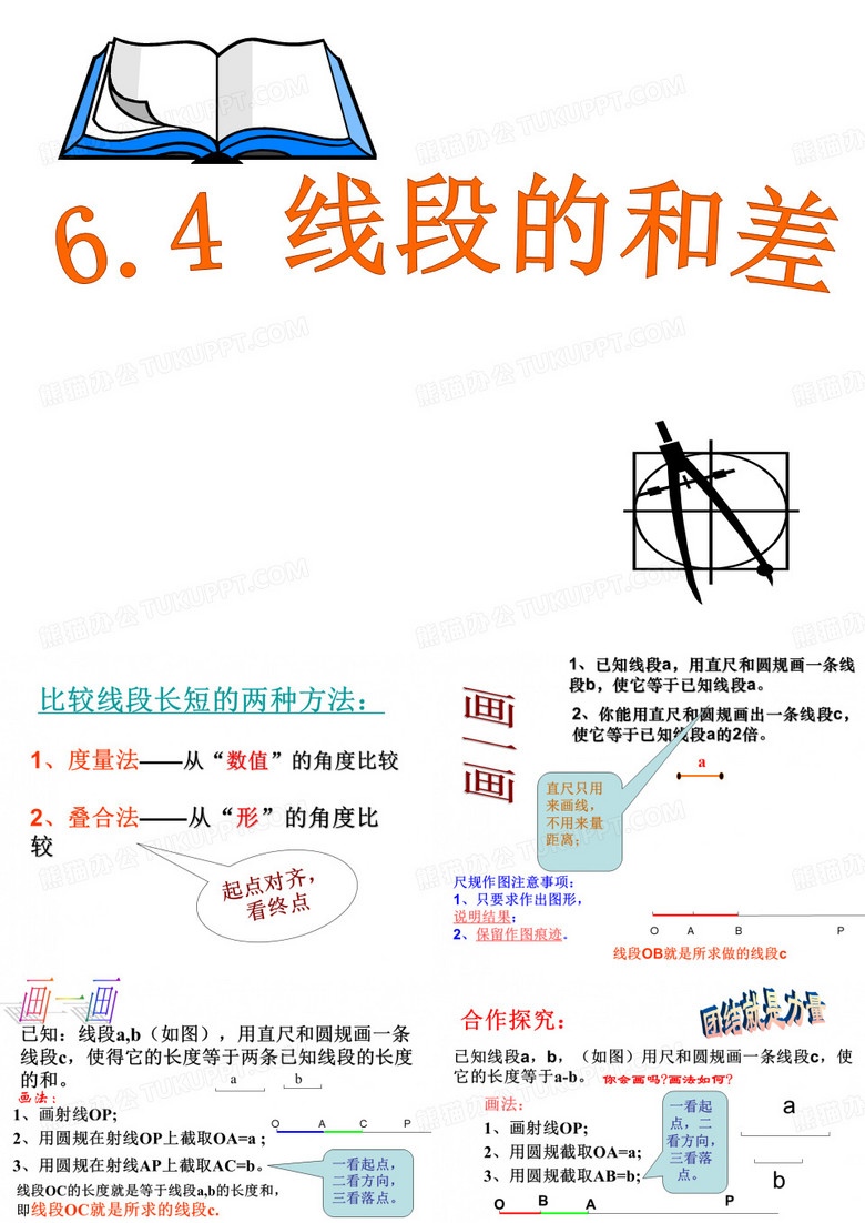 6.4_线段的和差
