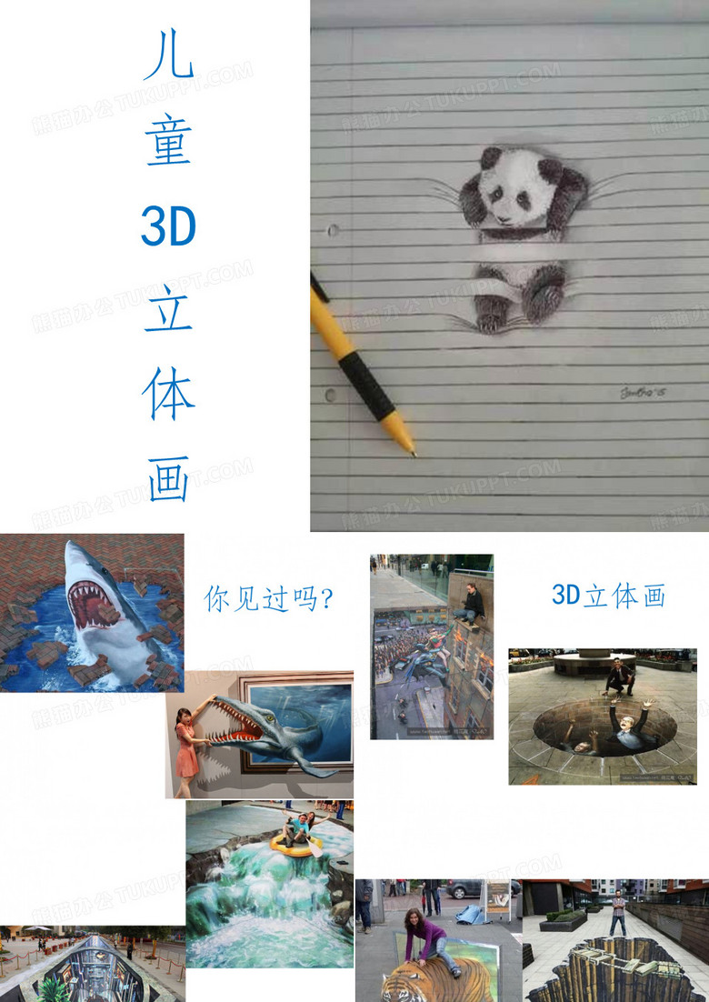 儿童画课件：儿童3D画ppt课件