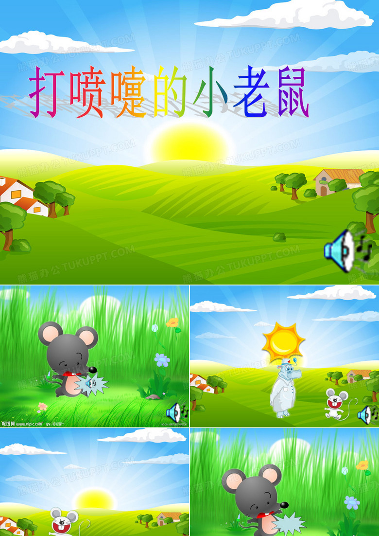 打喷嚏的小老鼠