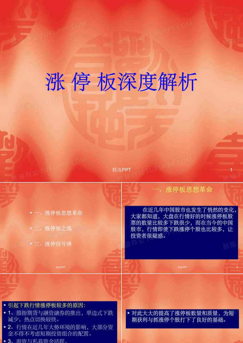 《涨停板深度解析》PPT课件