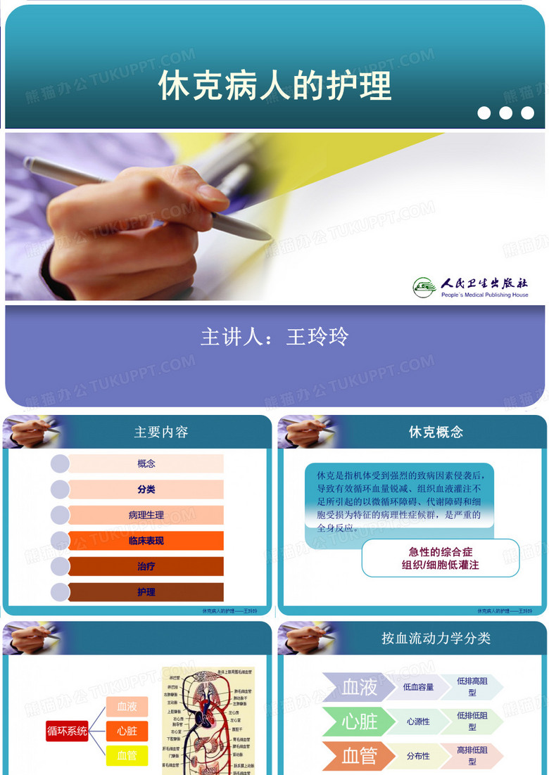 休克病人的护理