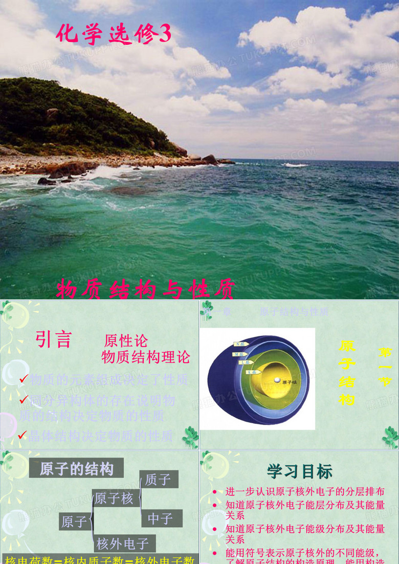 《物质结构与性质》课件