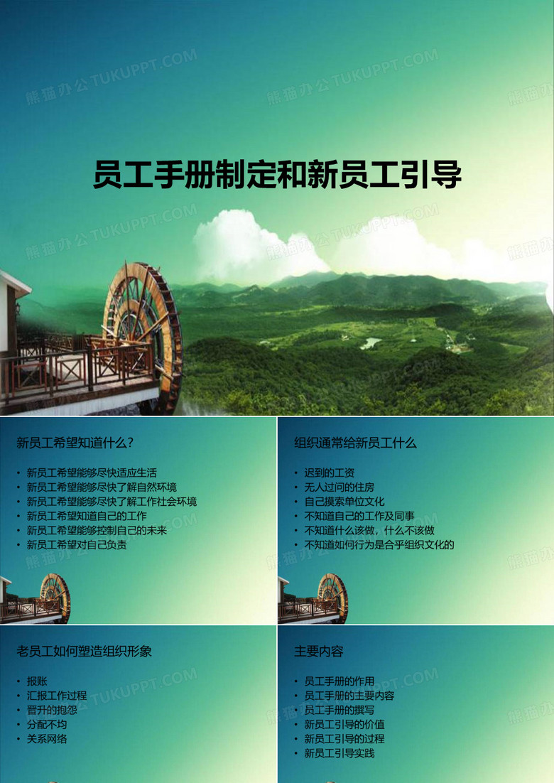 员工手册与员工引导