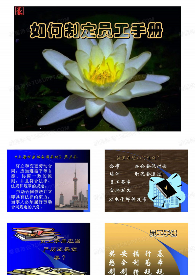 制定员工手册