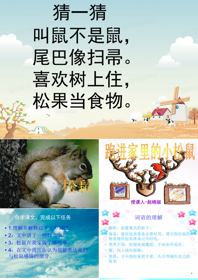 跑进家里的小松鼠ppt